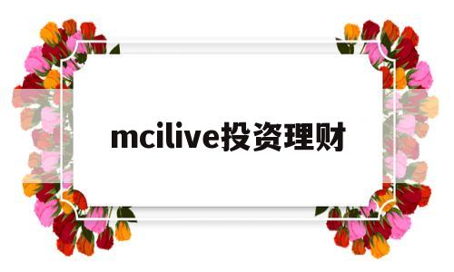 mcilive投资理财(finnciti理财可靠吗)