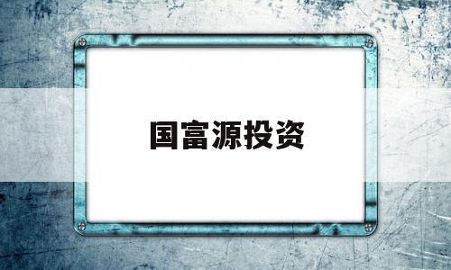 国富源投资(国富控股集团有限公司)